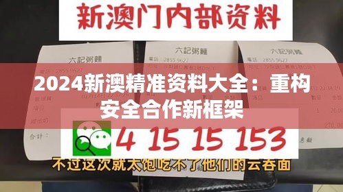 2024新澳精准资料大全：重构安全合作新框架