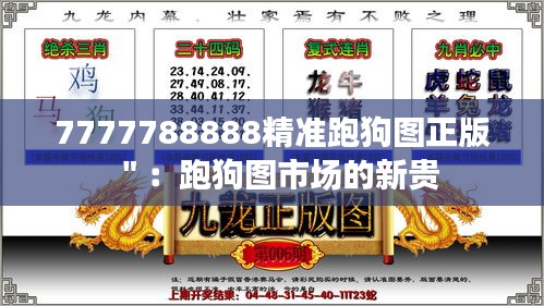 7777788888精准跑狗图正版＂：跑狗图市场的新贵