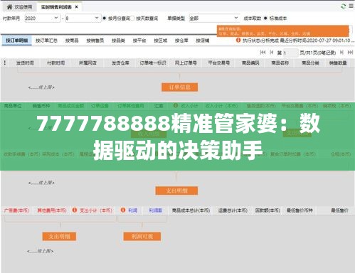 7777788888精准管家婆：数据驱动的决策助手