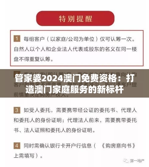 管家婆2024澳门免费资格：打造澳门家庭服务的新标杆