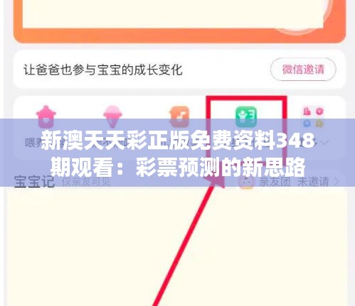 新澳天天彩正版免费资料348期观看：彩票预测的新思路