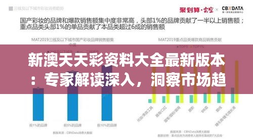 新澳天天彩资料大全最新版本：专家解读深入，洞察市场趋势