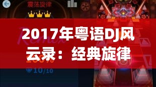 2017年粤语DJ风云录：经典旋律与潮流元素的完美融合