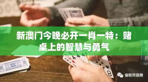 新澳门今晚必开一肖一特：赌桌上的智慧与勇气