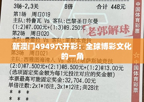 新澳门4949六开彩：全球博彩文化的一角