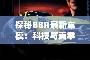 探秘BBR最新车模：科技与美学的完美融合