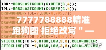 7777788888精准跑狗图 拒绝改写＂——数字序列中的跑狗图革命