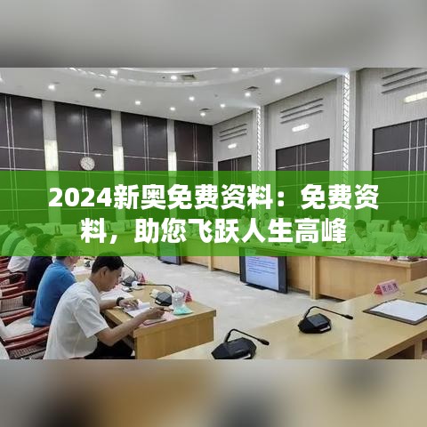 2024新奥免费资料：免费资料，助您飞跃人生高峰