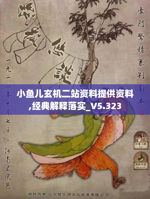 小鱼儿玄机二站资料提供资料,经典解释落实_V5.323