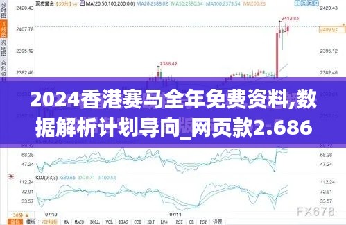 2024香港赛马全年免费资料,数据解析计划导向_网页款2.686