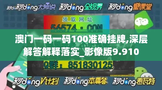 澳门一码一码100准确挂牌,深层解答解释落实_影像版9.910