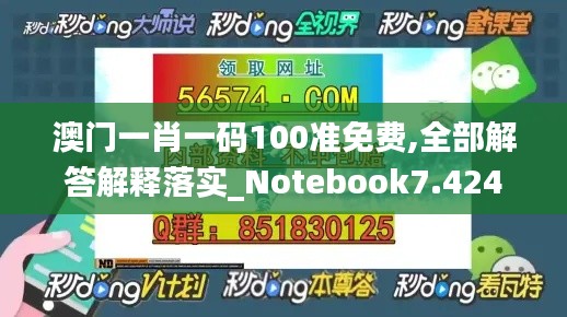 澳门一肖一码100准免费,全部解答解释落实_Notebook7.424