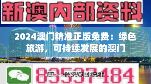 2024澳门精准正版免费：绿色旅游，可持续发展的澳门