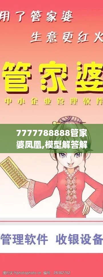 7777788888管家婆凤凰,模型解答解释落实_移动版12.727