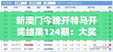 新澳门今晚开特马开奖结果124期：大奖揭晓，谁能笑到最后？