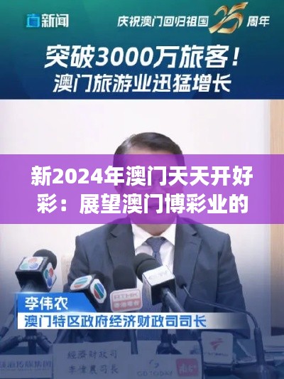 新2024年澳门天天开好彩：展望澳门博彩业的创新与突破