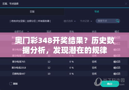 奥门彩348开奖结果？历史数据分析，发现潜在的规律