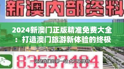 2024新澳门正版精准免费大全：打造澳门旅游新体验的终极指南