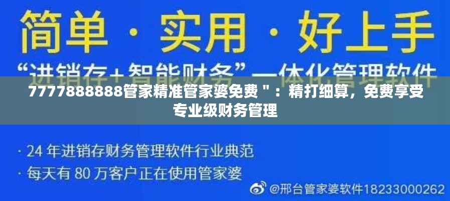 7777888888管家精准管家婆免费＂：精打细算，免费享受专业级财务管理