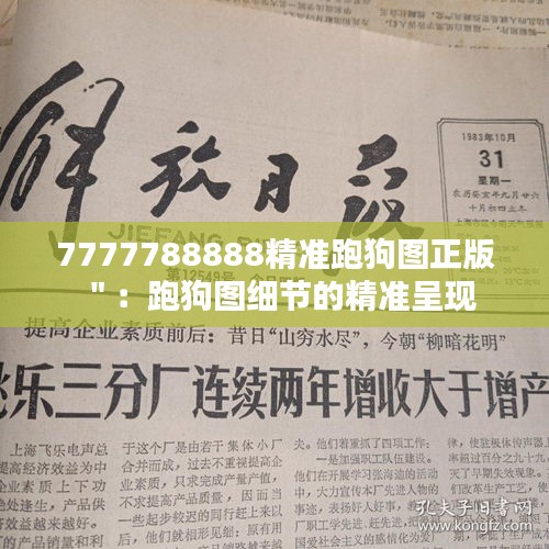 7777788888精准跑狗图正版＂：跑狗图细节的精准呈现