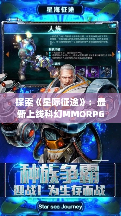 探索《星际征途》：最新上线科幻MMORPG的魅力之旅