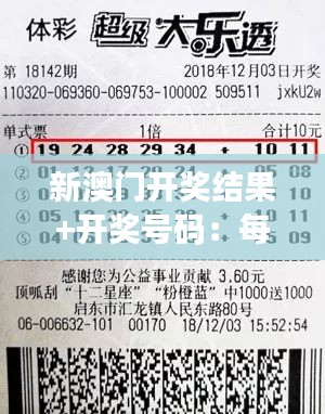 新澳门开奖结果+开奖号码：每一个数字都有它的故事