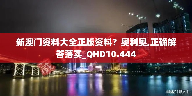 新澳门资料大全正版资料？奥利奥,正确解答落实_QHD10.444