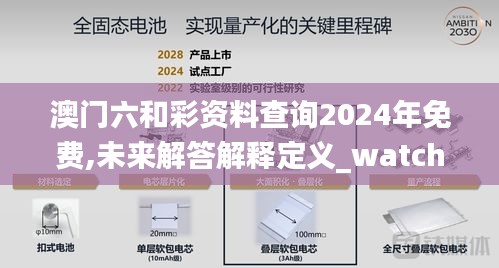 澳门六和彩资料查询2024年免费,未来解答解释定义_watchOS4.918