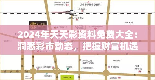 2024年天天彩资料免费大全：洞悉彩市动态，把握财富机遇