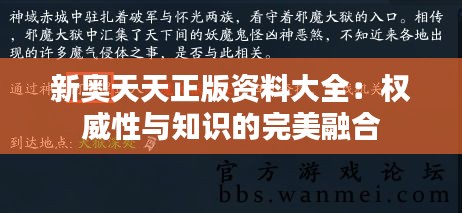 新奥天天正版资料大全：权威性与知识的完美融合