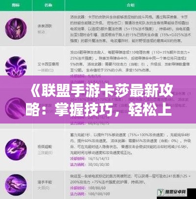 《联盟手游卡莎最新攻略：掌握技巧，轻松上分》