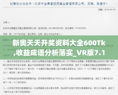 新奥天天开奖资料大全600Tk,收益成语分析落实_VR版7.165