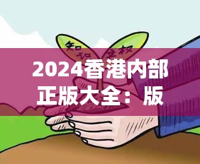 2024香港内部正版大全：版权保护的典范之作