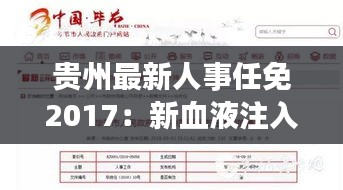 贵州最新人事任免2017：新血液注入，推动发展新篇章