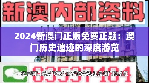 2024新澳门正版免费正题：澳门历史遗迹的深度游览