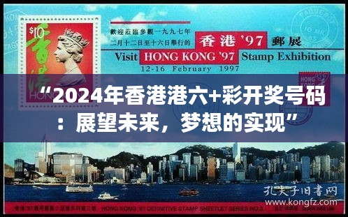 “2024年香港港六+彩开奖号码：展望未来，梦想的实现”