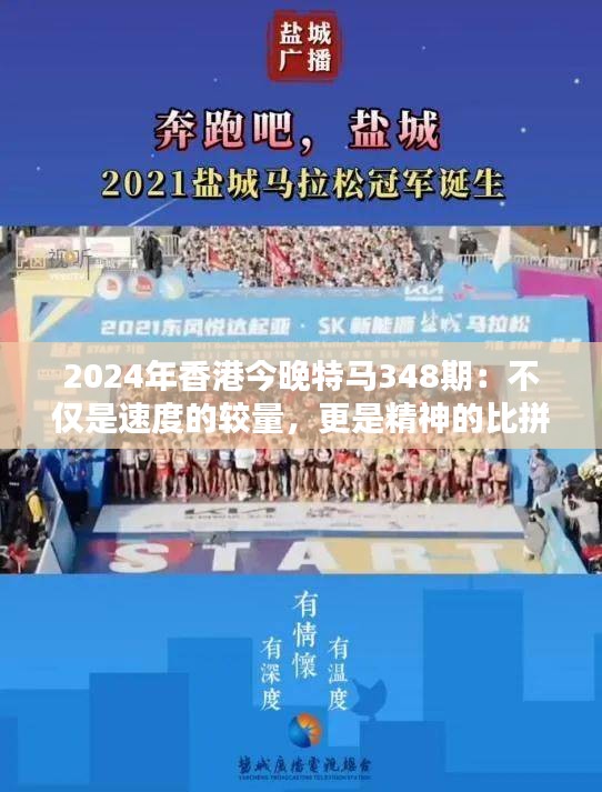 2024年香港今晚特马348期：不仅是速度的较量，更是精神的比拼