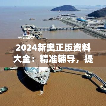 2024新奥正版资料大全：精准辅导，提分有保障