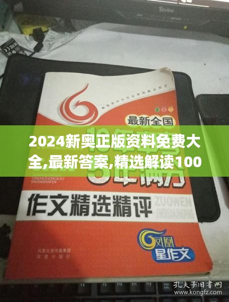 2024新奥正版资料免费大全,最新答案,精选解读100%精准_BT1.284