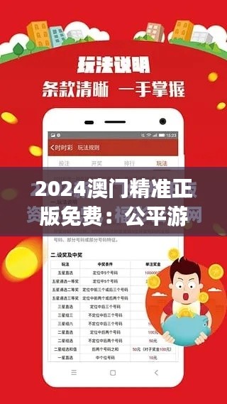 2024澳门精准正版免费：公平游戏，开心赢钱