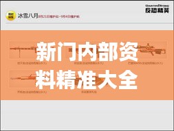 新门内部资料精准大全,权威诠释推进方式_PalmOS18.583