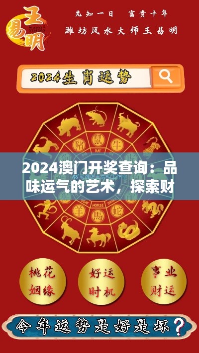 2024澳门开奖查询：品味运气的艺术，探索财富的奥秘