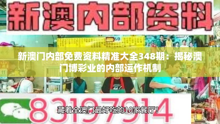 新澳门内部免费资料精准大全348期：揭秘澳门博彩业的内部运作机制