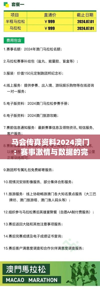 马会传真资料2024澳门：赛事激情与数据的完美结合