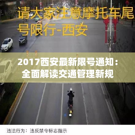 2017西安最新限号通知：全面解读交通管理新规