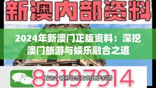 2024年新澳门正版资料：深挖澳门旅游与娱乐融合之道