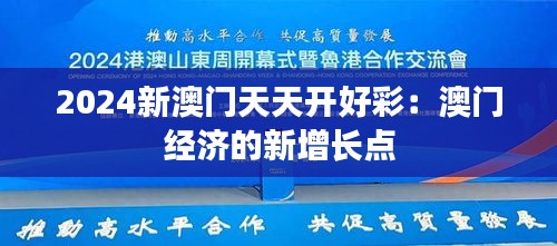 2024新澳门天天开好彩：澳门经济的新增长点