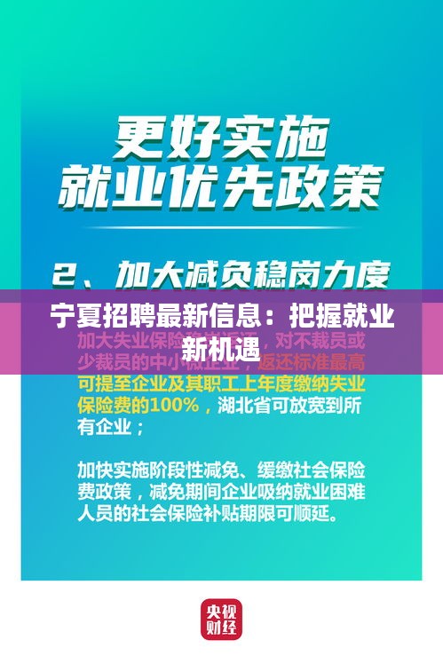 宁夏招聘最新信息：把握就业新机遇