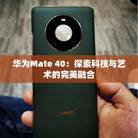 华为Mate 40：探索科技与艺术的完美融合