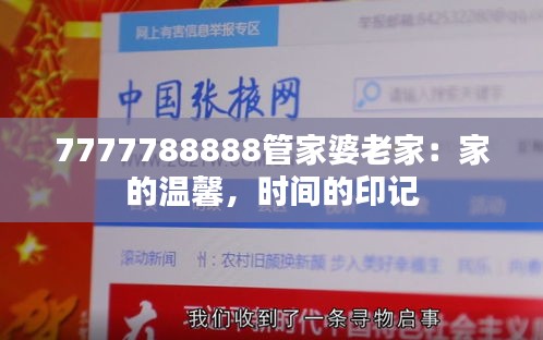 7777788888管家婆老家：家的温馨，时间的印记